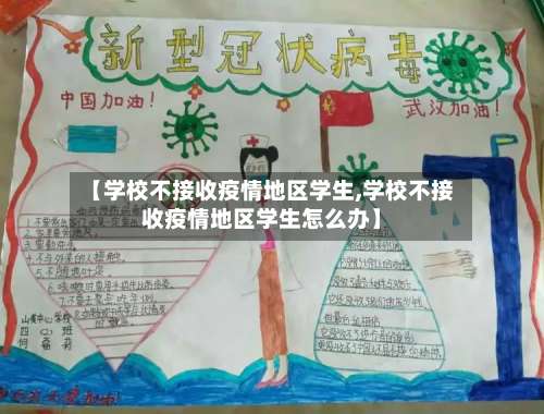 【学校不接收疫情地区学生,学校不接收疫情地区学生怎么办】-第3张图片