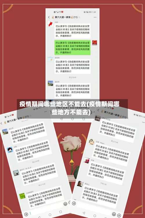 疫情期间哪些地区不能去(疫情期间哪些地方不能去)-第3张图片