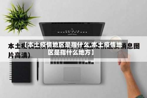 【本土疫情地区是指什么,本土疫情地区是指什么地方】-第2张图片