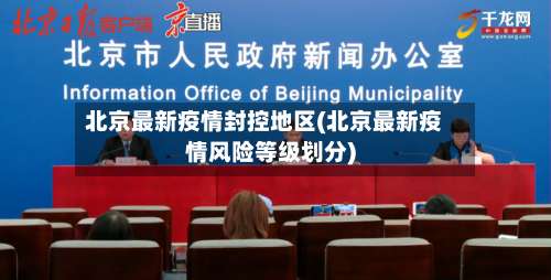 北京最新疫情封控地区(北京最新疫情风险等级划分)-第2张图片