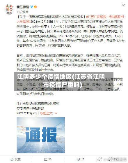 江阴多少个疫情地区(江苏省江阴市疫情严重吗)-第1张图片