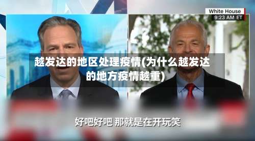 越发达的地区处理疫情(为什么越发达的地方疫情越重)-第2张图片
