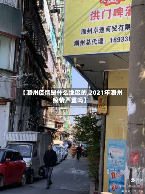 【潮州疫情是什么地区的,2021年潮州疫情严重吗】-第1张图片