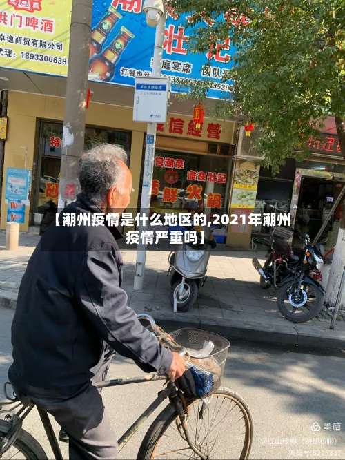 【潮州疫情是什么地区的,2021年潮州疫情严重吗】-第2张图片