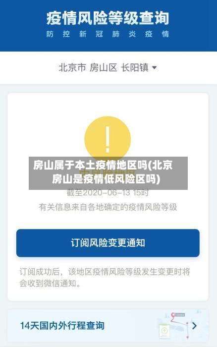 房山属于本土疫情地区吗(北京房山是疫情低风险区吗)-第1张图片