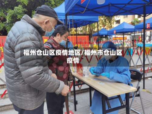 福州仓山区疫情地区/福州市仓山区疫情-第2张图片