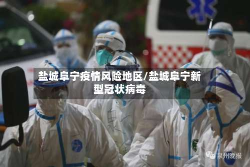盐城阜宁疫情风险地区/盐城阜宁新型冠状病毒-第1张图片