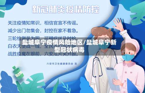 盐城阜宁疫情风险地区/盐城阜宁新型冠状病毒-第2张图片
