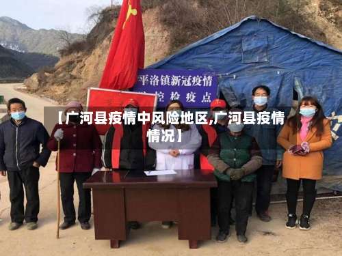 【广河县疫情中风险地区,广河县疫情情况】-第1张图片