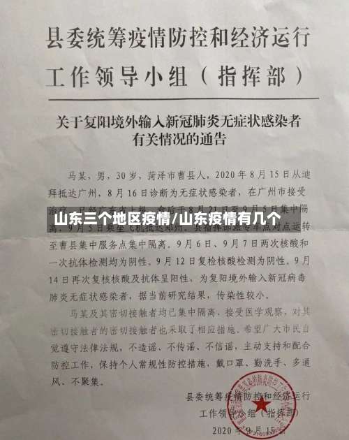 山东三个地区疫情/山东疫情有几个-第1张图片