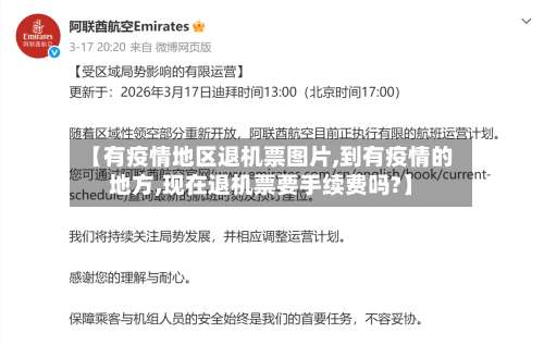 【有疫情地区退机票图片,到有疫情的地方,现在退机票要手续费吗?】-第1张图片