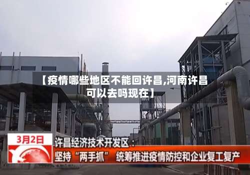 【疫情哪些地区不能回许昌,河南许昌可以去吗现在】-第3张图片