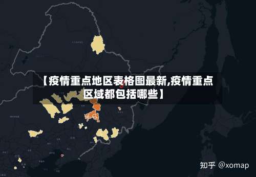 【疫情重点地区表格图最新,疫情重点区域都包括哪些】-第2张图片