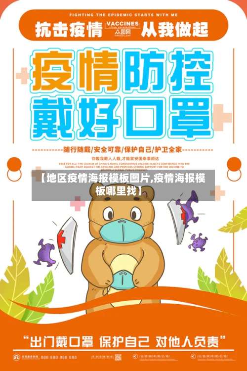 【地区疫情海报模板图片,疫情海报模板哪里找】-第1张图片