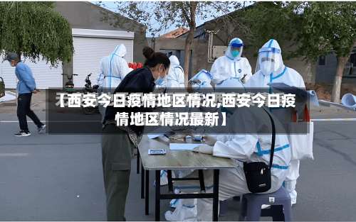 【西安今日疫情地区情况,西安今日疫情地区情况最新】-第2张图片