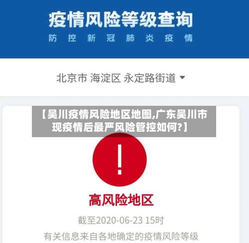 【吴川疫情风险地区地图,广东吴川市现疫情后最严风险管控如何?】-第1张图片