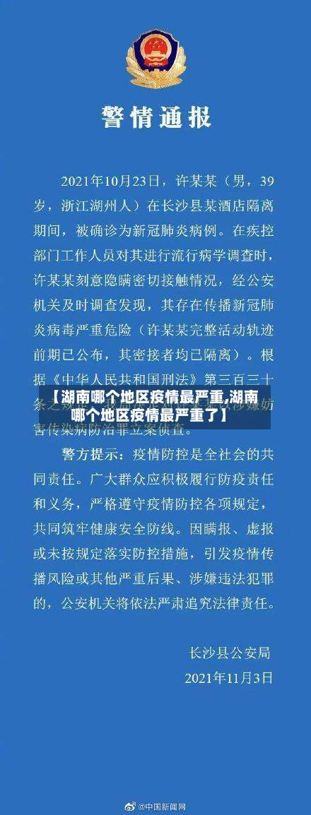 【湖南哪个地区疫情最严重,湖南哪个地区疫情最严重了】-第2张图片