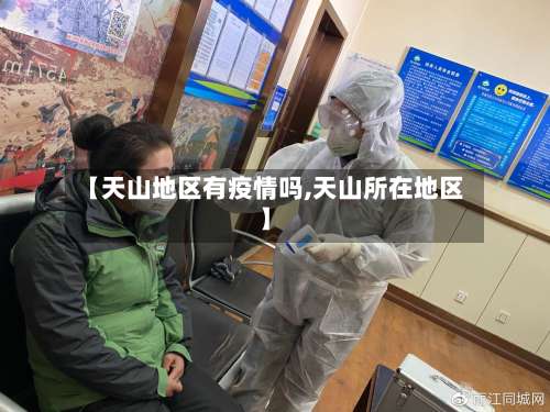 【天山地区有疫情吗,天山所在地区】-第1张图片