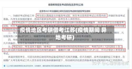 疫情地区考研借考江苏(疫情期间 异地考研)-第1张图片