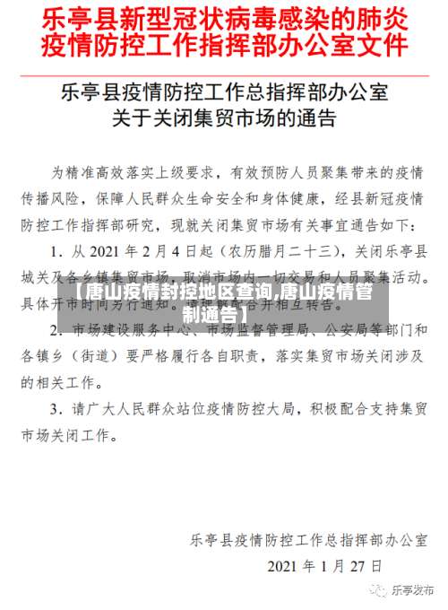 【唐山疫情封控地区查询,唐山疫情管制通告】-第2张图片