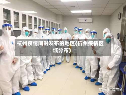 杭州疫情同时发布的地区(杭州疫情区域分布)-第3张图片