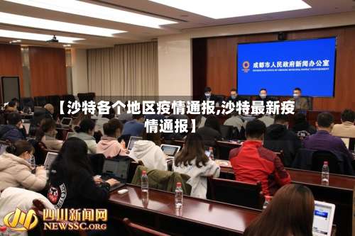 【沙特各个地区疫情通报,沙特最新疫情通报】-第1张图片