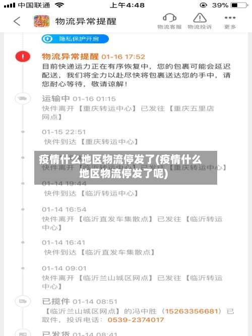 疫情什么地区物流停发了(疫情什么地区物流停发了呢)-第1张图片