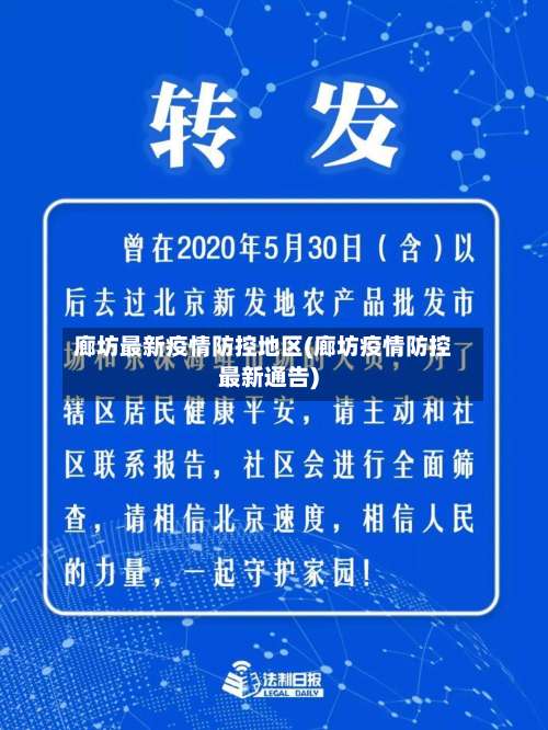 廊坊最新疫情防控地区(廊坊疫情防控最新通告)-第1张图片