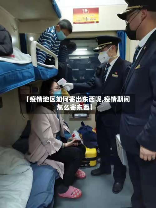 【疫情地区如何寄出东西呢,疫情期间怎么寄东西】-第1张图片