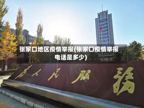 张家口地区疫情举报(张家口疫情举报电话是多少)-第1张图片