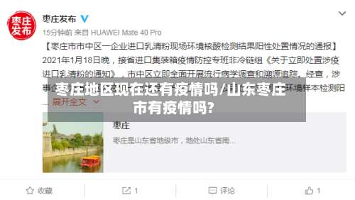 枣庄地区现在还有疫情吗/山东枣庄市有疫情吗?-第2张图片