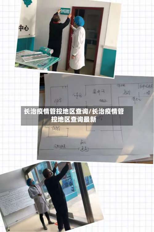 长治疫情管控地区查询/长治疫情管控地区查询最新-第1张图片