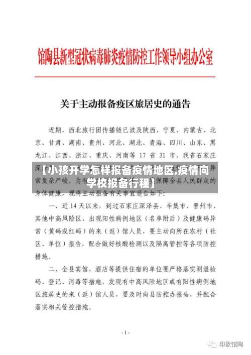 【小孩开学怎样报备疫情地区,疫情向学校报备行程】-第1张图片