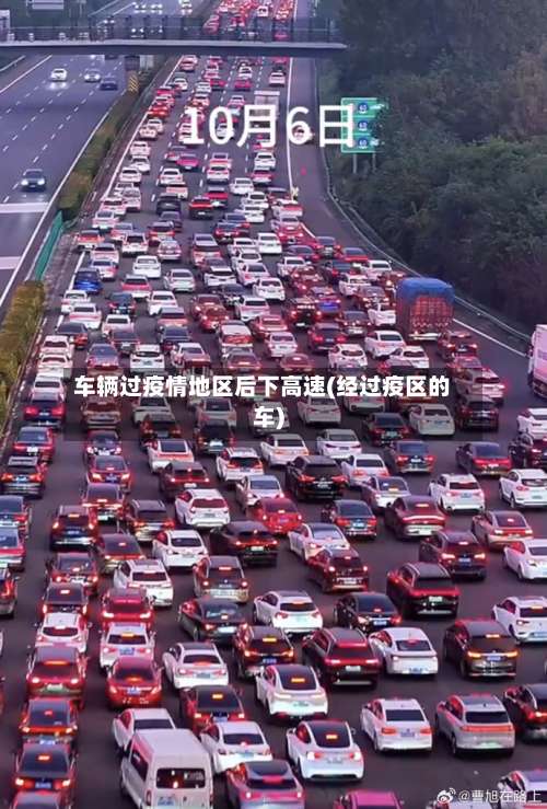 车辆过疫情地区后下高速(经过疫区的车)-第1张图片