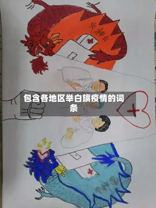 包含各地区举白旗疫情的词条-第1张图片