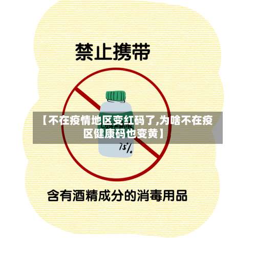 【不在疫情地区变红码了,为啥不在疫区健康码也变黄】-第1张图片