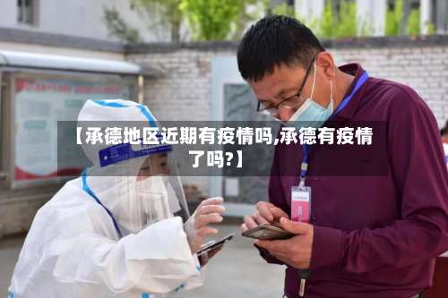【承德地区近期有疫情吗,承德有疫情了吗?】-第1张图片
