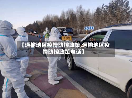【通榆地区疫情防控政策,通榆地区疫情防控政策电话】-第1张图片