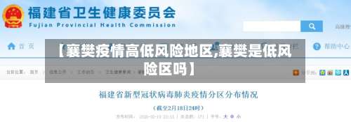 【襄樊疫情高低风险地区,襄樊是低风险区吗】-第1张图片
