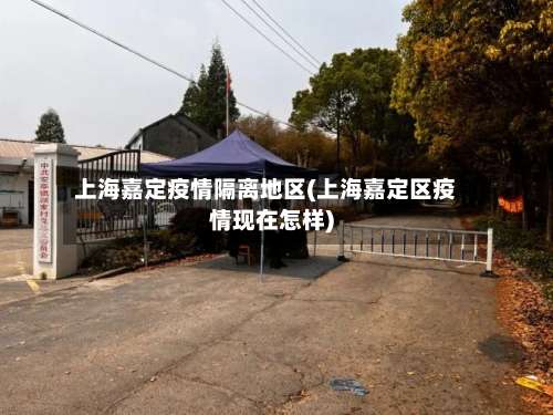 上海嘉定疫情隔离地区(上海嘉定区疫情现在怎样)-第3张图片
