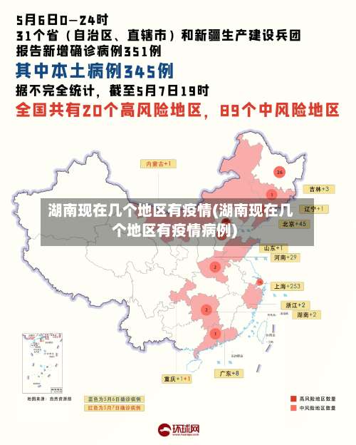 湖南现在几个地区有疫情(湖南现在几个地区有疫情病例)-第2张图片