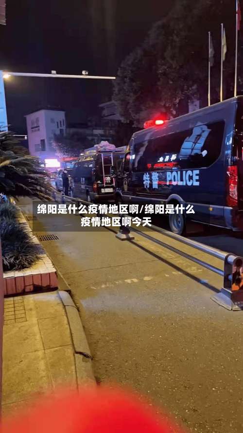 绵阳是什么疫情地区啊/绵阳是什么疫情地区啊今天-第1张图片