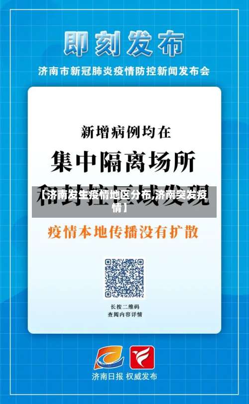 【济南发生疫情地区分布,济南突发疫情】-第1张图片