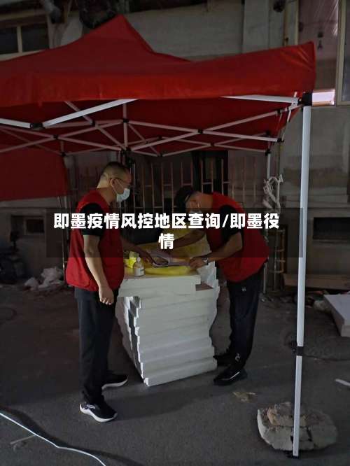 即墨疫情风控地区查询/即墨役情-第3张图片