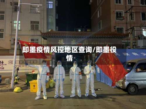 即墨疫情风控地区查询/即墨役情-第1张图片