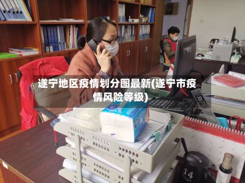 遂宁地区疫情划分图最新(遂宁市疫情风险等级)-第1张图片