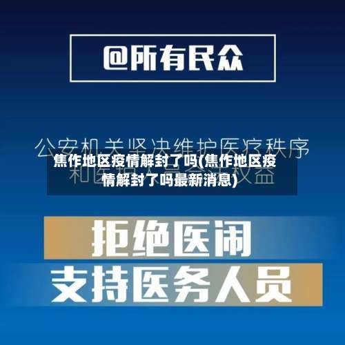 焦作地区疫情解封了吗(焦作地区疫情解封了吗最新消息)-第1张图片