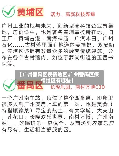 【广州番禺区疫情地区,广州番禺区疫情地区有哪些】-第2张图片