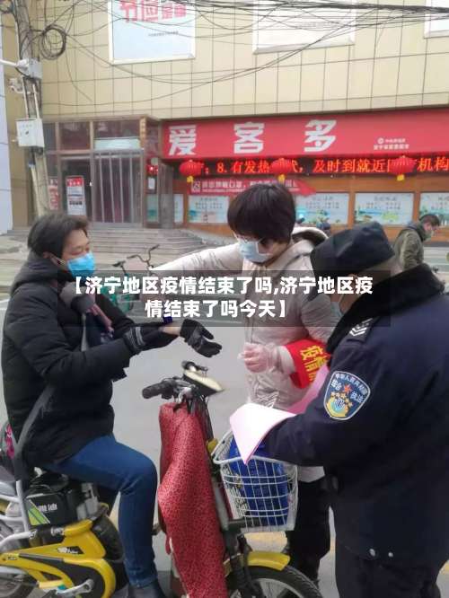 【济宁地区疫情结束了吗,济宁地区疫情结束了吗今天】-第1张图片