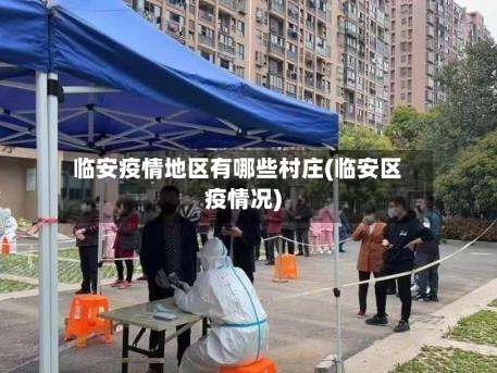 临安疫情地区有哪些村庄(临安区疫情况)-第2张图片